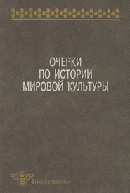 Очерки по истории мировой культуры