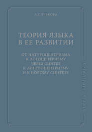 Теория языка в ее развитии: от натуроцентризма к логоцентризму через синтез к лингвоцентризму и к новому синтезу