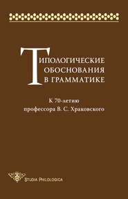 Типологические обоснования в грамматике. К 70-летию профессора В. С. Храковского