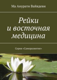 Рейки и восточная медицина. Серия «Саморазвитие»