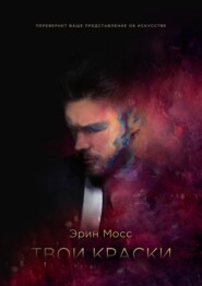 Твои краски. Книга 1