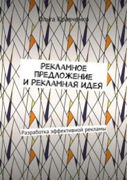 Рекламное предложение и Рекламная идея. Разработка эффективной рекламы