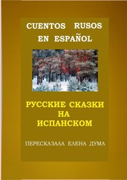 Cuentos rusos en español. Русские сказки на испанском