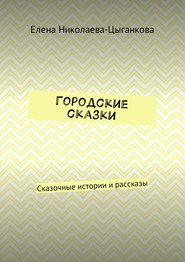 Городские сказки. Сказочные истории и рассказы