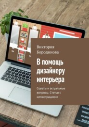 В помощь дизайнеру интерьера. Советы и актуальные вопросы. Статьи с иллюстрациями