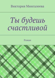 Ты будешь счастливой. Роман