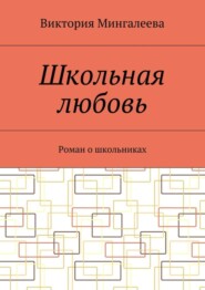 Школьная любовь. Роман о школьниках