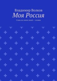Моя Россия. Стань на земле своей – хозяин