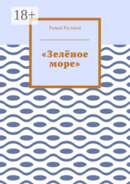 «Зелёное море»
