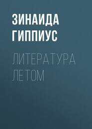 Литература летом