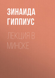 Лекция в Минске