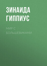 Мир с большевиками