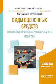 Виды оценочных средств. Подготовка практикоориентированного педагога. Практическое пособие