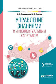 Управление знаниями и интеллектуальным капиталом. Учебное пособие для академического бакалавриата