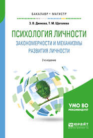 Психология личности. Закономерности и механизмы развития личности 2-е изд., испр. и доп. Учебное пособие для бакалавриата и магистратуры