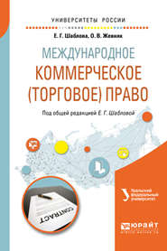 Международное коммерческое (торговое) право. Учебное пособие для академического бакалавриата