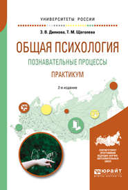 Общая психология. Познавательные процессы. Практикум 2-е изд., испр. и доп. Учебное пособие для академического бакалавриата