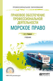 Правовое обеспечение профессиональной деятельности. Морское право. Учебник для СПО