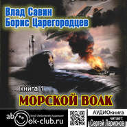 Морской волк