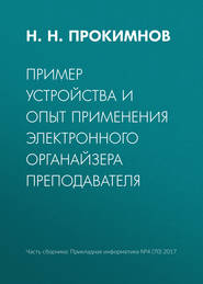 Пример устройства и опыт применения электронного органайзера преподавателя