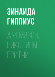 А.Ремизов. Николины притчи