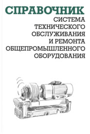 Система технического обслуживания и ремонта общепромышленного оборудования