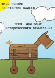 Троя, или Опыт исторического упрощения