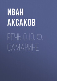 Речь о Ю. Ф. Самарине