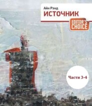 Источник (части 3,4)