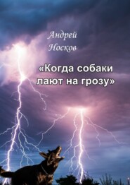 Когда собаки лают на грозу. Тонкие детали должны быть замечены