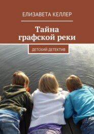 Тайна графской реки. Детский детектив