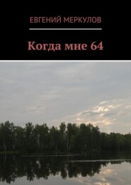 Когда мне 64