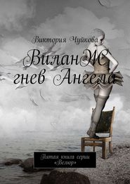 ВиланЖ. Гнев Ангела. Пятая книга серии «Велюр»