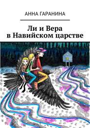 Ли и Вера в Навийском царстве