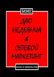 Дао недеяния &amp; сетевой маркетинг. Бизнес в удовольствие