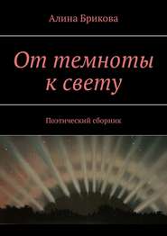 От темноты к свету. Поэтический сборник