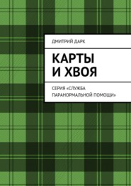 Карты и хвоя. Серия «Служба паранормальной помощи»