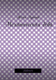 Механическая дева