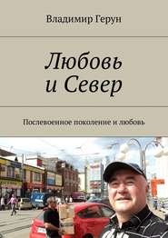 Любовь и Север. Послевоенное поколение и любовь