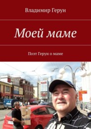 Моей маме. Поэт Герун о маме