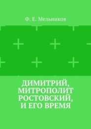 Димитрий, митрополит Ростовский, и его время