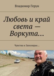 Любовь и край света – Воркута… Чувства и Заполярье…