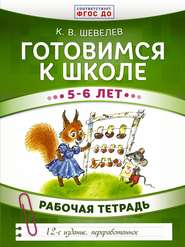 Готовимся к школе. 5–6 лет. Рабочая тетрадь