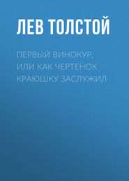 Первый винокур, или Как чертенок краюшку заслужил