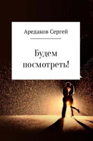 Будем посмотреть!