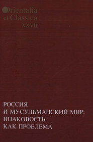 Россия и мусульманский мир: Инаковость как проблема