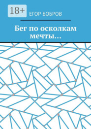 Бег по осколкам мечты…