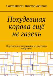 Похудевшая корова ещё не газель. Виртуальные пословицы из частного собрания