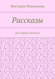 Рассказы. Мои первые рассказы