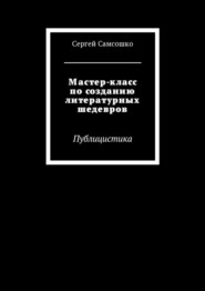 Мастер-класс по созданию литературных шедевров. Публицистика